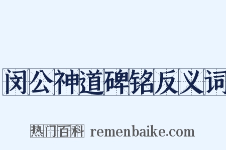 闵公神道碑铭反义词是什么意思的图片
